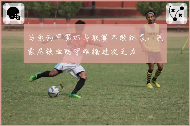 马竞西甲第四与联赛不败纪录，西蒙尼铁血防守难掩进攻乏力