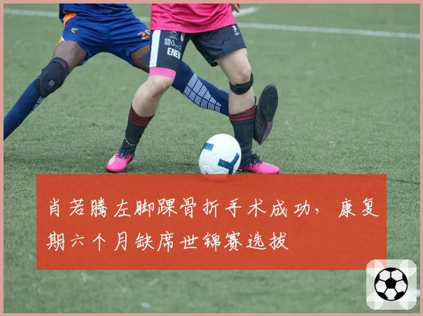 肖若腾左脚踝骨折手术成功，康复期六个月缺席世锦赛选拔