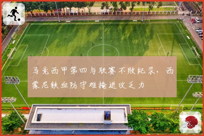 马竞西甲第四与联赛不败纪录，西蒙尼铁血防守难掩进攻乏力
