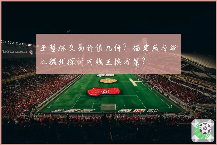 王哲林交易价值几何？福建或与浙江稠州探讨内线互换方案？