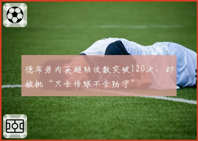 德布劳内英超助攻数突破120次，却被批“只会传球不会防守”