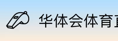 华体会体育直播 logo